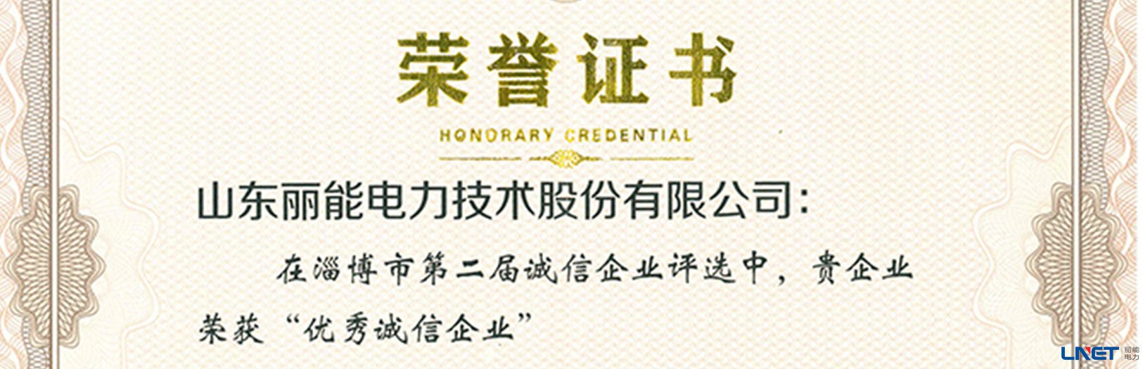 Congratulations! LNET was Awarded the Honorary Title of Zibo