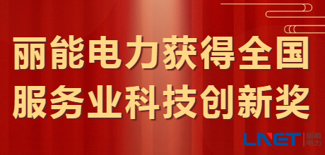 Good News! Lineng Electric Wins National Service Industry Sc