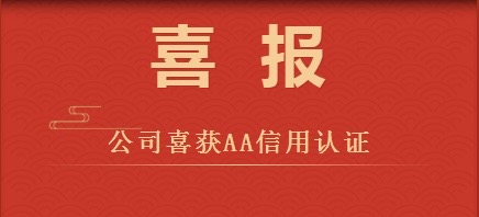 Good News! Lineng Electric Obtains AA Credit Certification