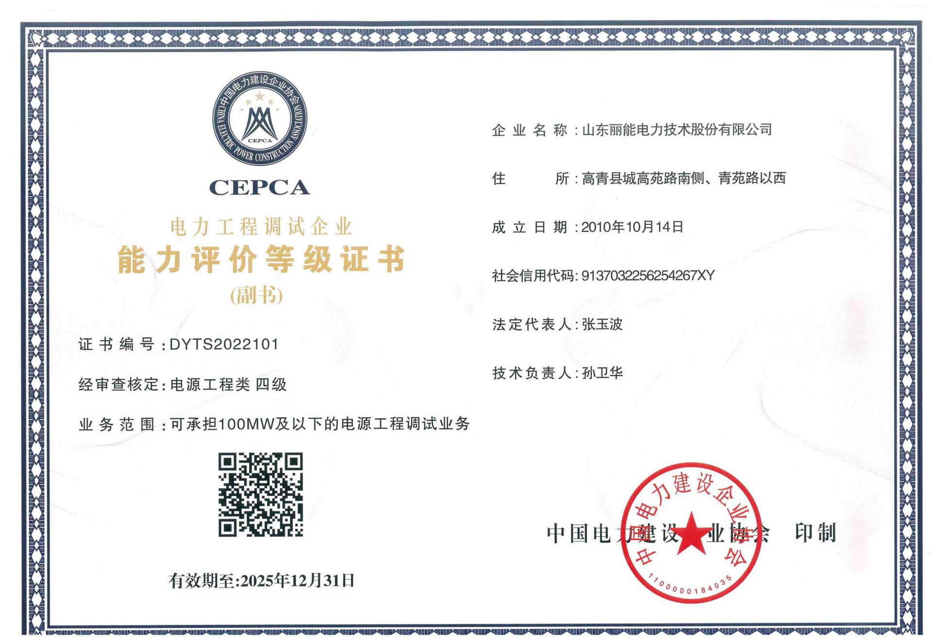 电力工程调试企业能力评价等级证书